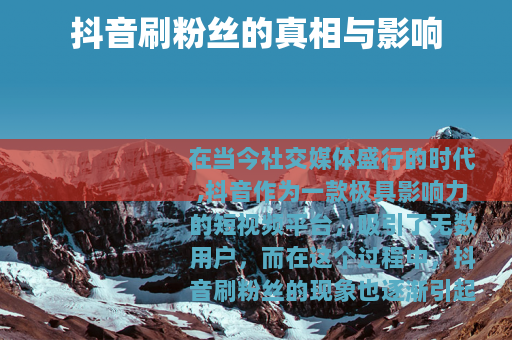 抖音刷粉丝的真相与影响