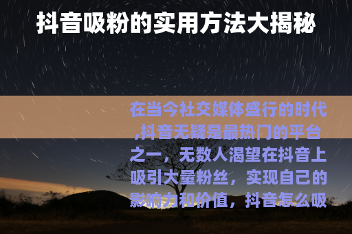 抖音吸粉的实用方法大揭秘