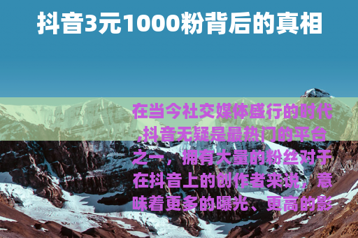 抖音3元1000粉背后的真相