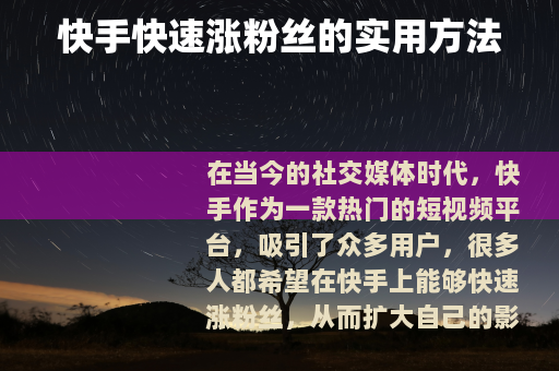 快手快速涨粉丝的实用方法