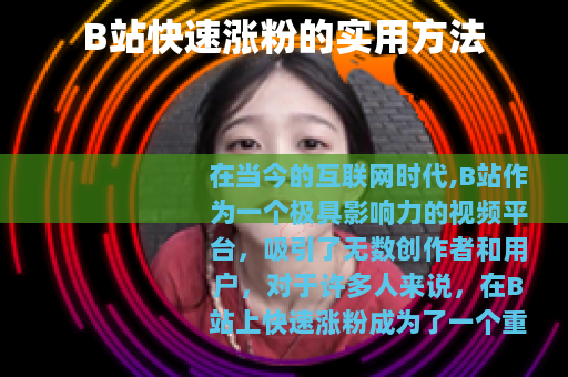 B站快速涨粉的实用方法