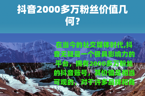 抖音2000多万粉丝价值几何？