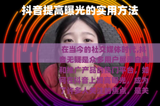 抖音提高曝光的实用方法