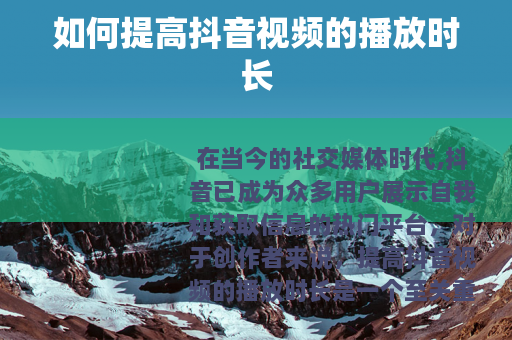 如何提高抖音视频的播放时长