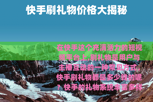快手刷礼物价格大揭秘