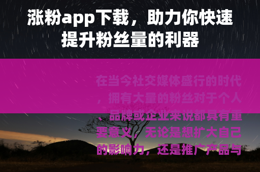 涨粉app下载，助力你快速提升粉丝量的利器