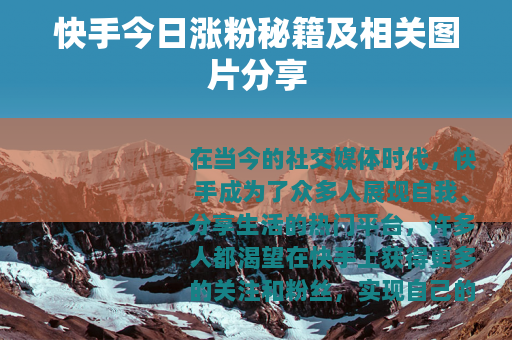 快手今日涨粉秘籍及相关图片分享