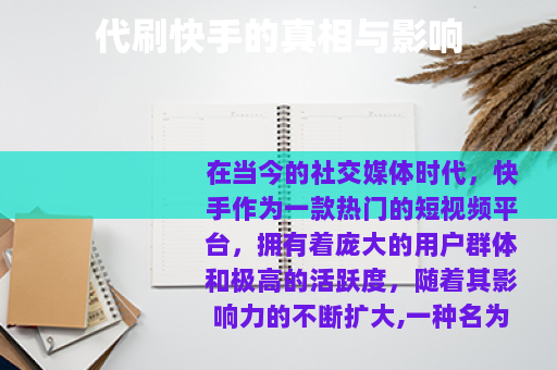 代刷快手的真相与影响