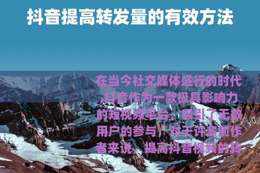 抖音提高转发量的有效方法