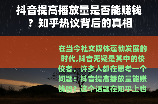 抖音提高播放量是否能赚钱？知乎热议背后的真相