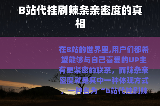 B站代挂刷辣条亲密度的真相