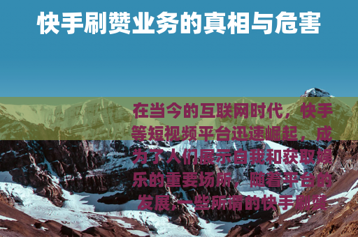 快手刷赞业务的真相与危害