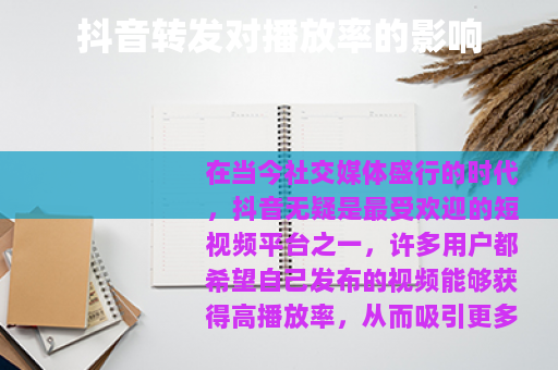 抖音转发对播放率的影响