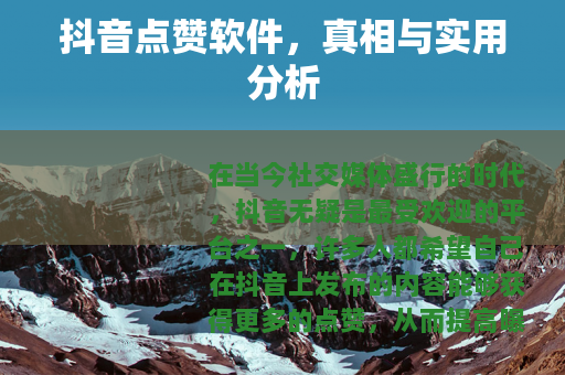 抖音点赞软件，真相与实用分析