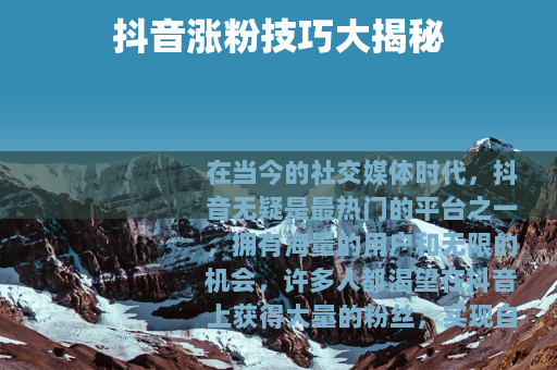 抖音涨粉技巧大揭秘