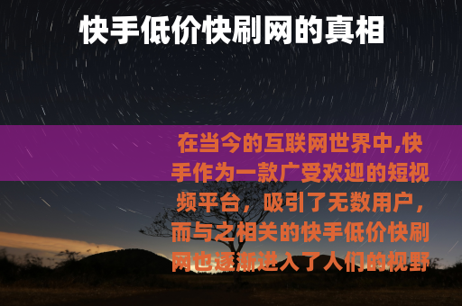 快手低价快刷网的真相