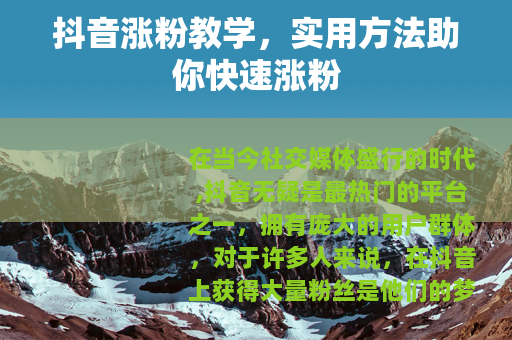 抖音涨粉教学，实用方法助你快速涨粉