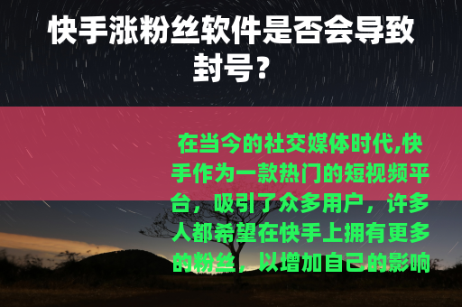 快手涨粉丝软件是否会导致封号？