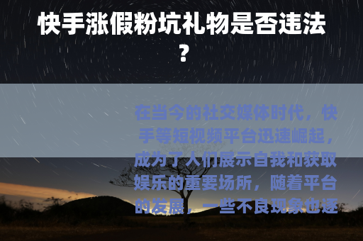 快手涨假粉坑礼物是否违法？
