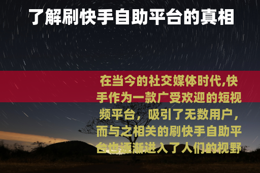 了解刷快手自助平台的真相