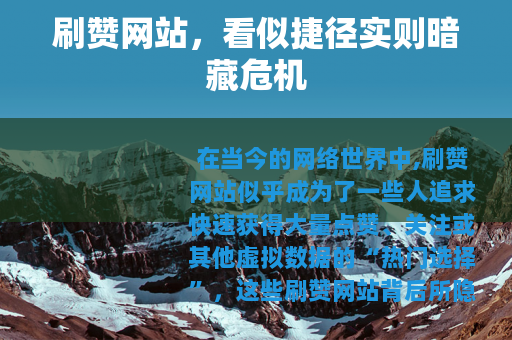 刷赞网站，看似捷径实则暗藏危机