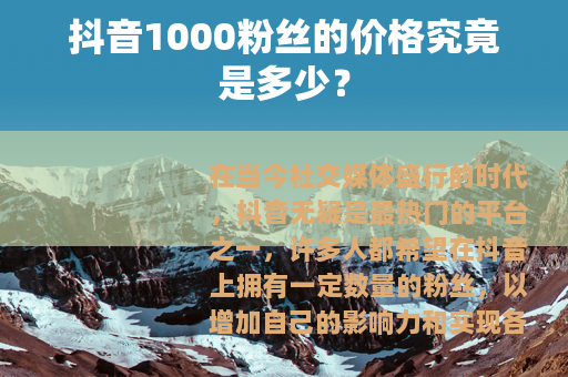 抖音1000粉丝的价格究竟是多少？