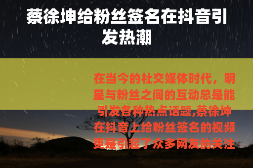 蔡徐坤给粉丝签名在抖音引发热潮