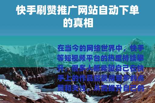 快手刷赞推广网站自动下单的真相