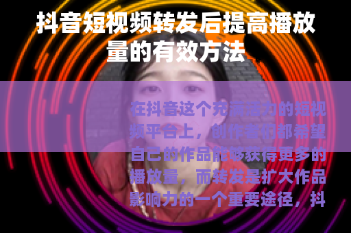抖音短视频转发后提高播放量的有效方法