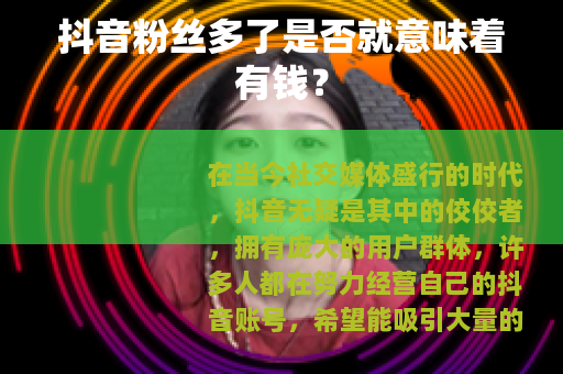 抖音粉丝多了是否就意味着有钱？