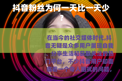 抖音粉丝为何一天比一天少？