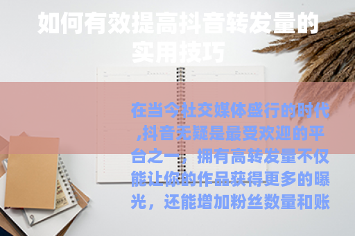 如何有效提高抖音转发量的实用技巧