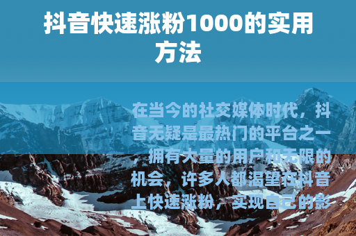 抖音快速涨粉1000的实用方法