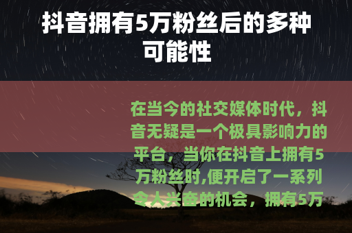 抖音拥有5万粉丝后的多种可能性