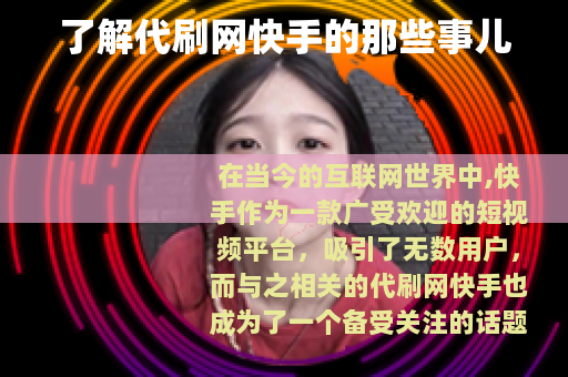 了解代刷网快手的那些事儿