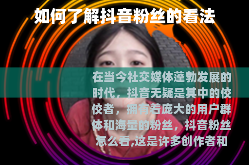 如何了解抖音粉丝的看法