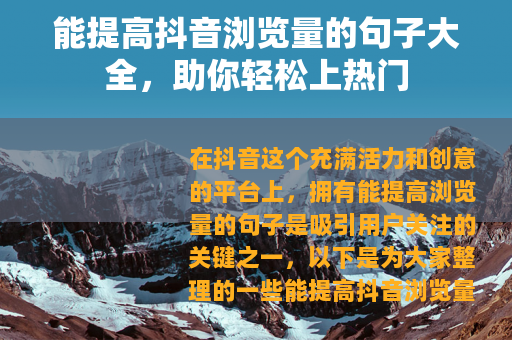 能提高抖音浏览量的句子大全，助你轻松上热门