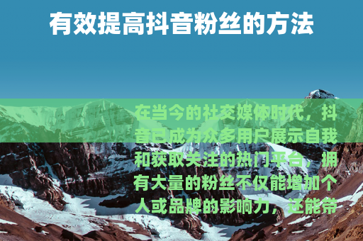有效提高抖音粉丝的方法
