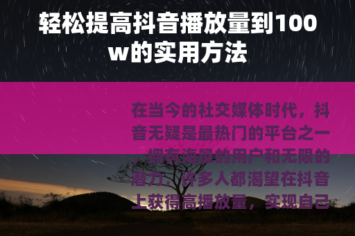轻松提高抖音播放量到100w的实用方法
