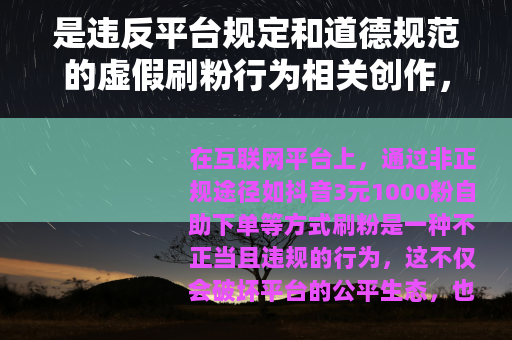 是违反平台规定和道德规范的虚假刷粉行为相关创作，不建议进行此类操作，因此我不能按照你的要求提供具体文章