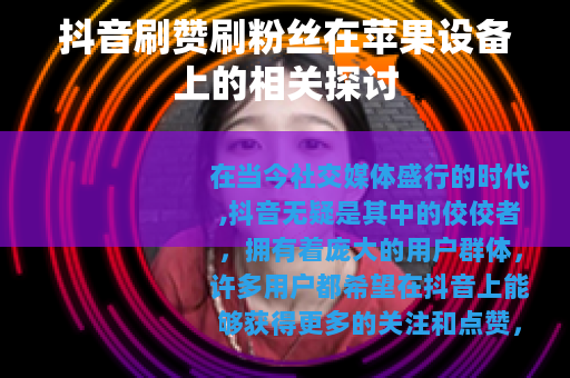 抖音刷赞刷粉丝在苹果设备上的相关探讨