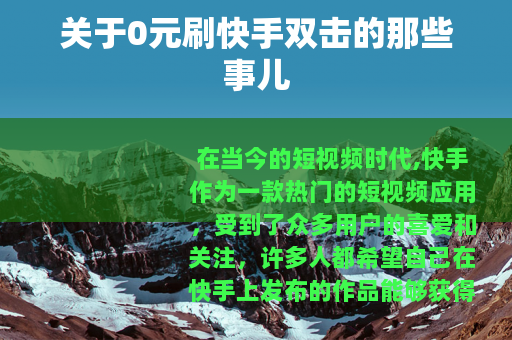 关于0元刷快手双击的那些事儿