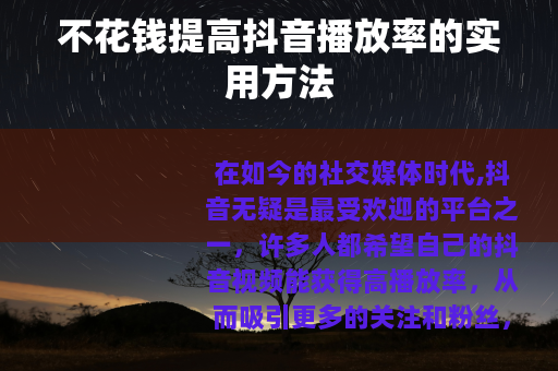 不花钱提高抖音播放率的实用方法
