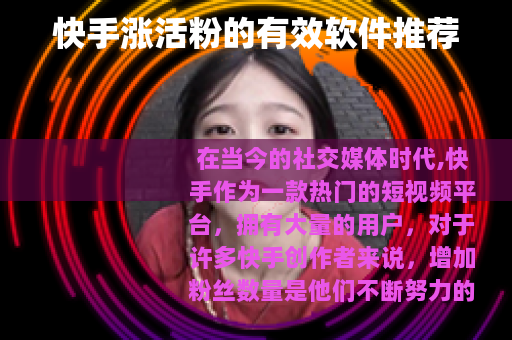 快手涨活粉的有效软件推荐