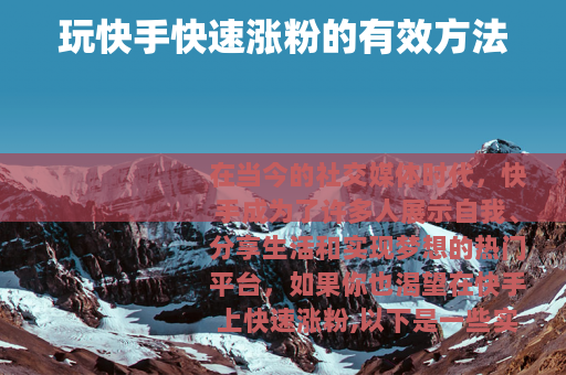 玩快手快速涨粉的有效方法