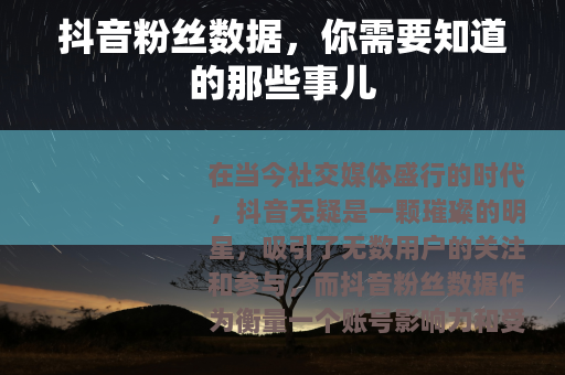 抖音粉丝数据，你需要知道的那些事儿