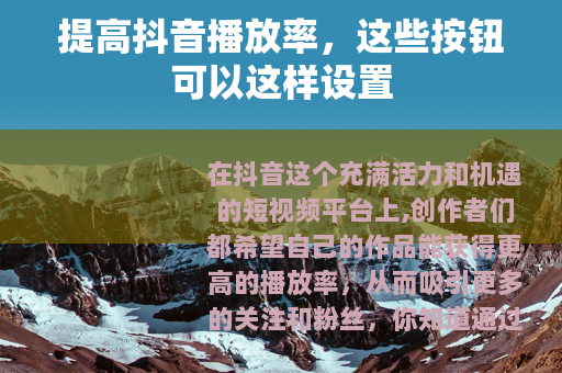 提高抖音播放率，这些按钮可以这样设置