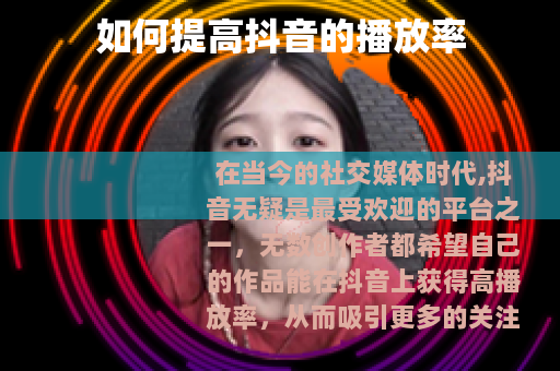 如何提高抖音的播放率