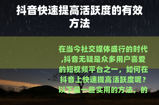 抖音快速提高活跃度的有效方法