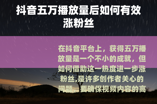 抖音五万播放量后如何有效涨粉丝